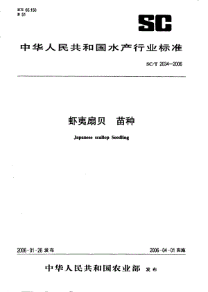 SCT 2034-2006 虾夷扇贝 苗种.pdf