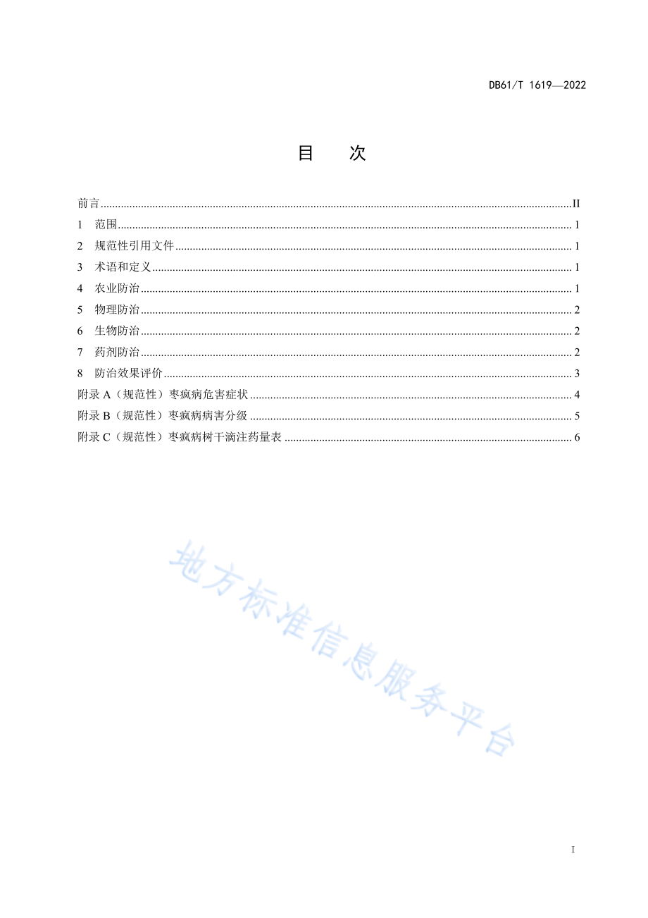 DB61T 1619-2022 枣疯病综合防治技术规范.pdf_第3页