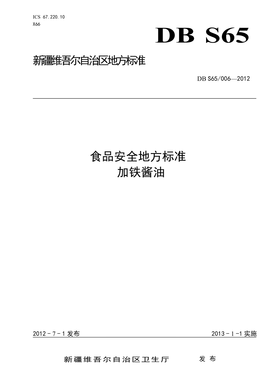 DBS65 006-2012 食品安全地方标准 加铁酱油.doc_第1页