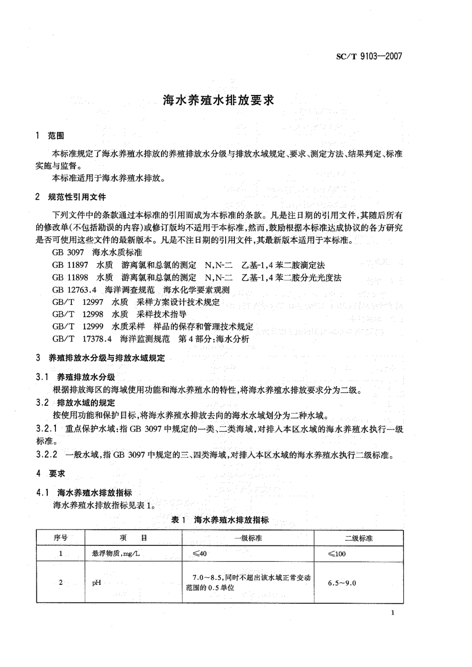 SCT 9103-2007 海水养殖水排放要求.pdf_第3页