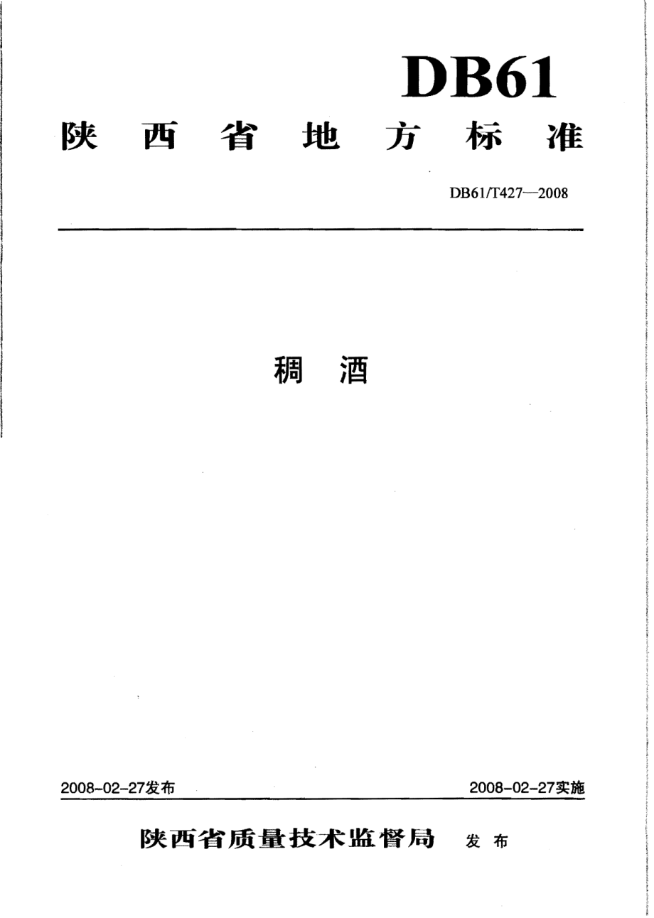 DB61T 427-2008 稠酒.pdf_第1页