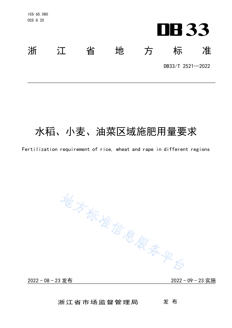 DB33T 2521-2022 水稻、小麦、油菜区域施肥用量要求.pdf_第1页