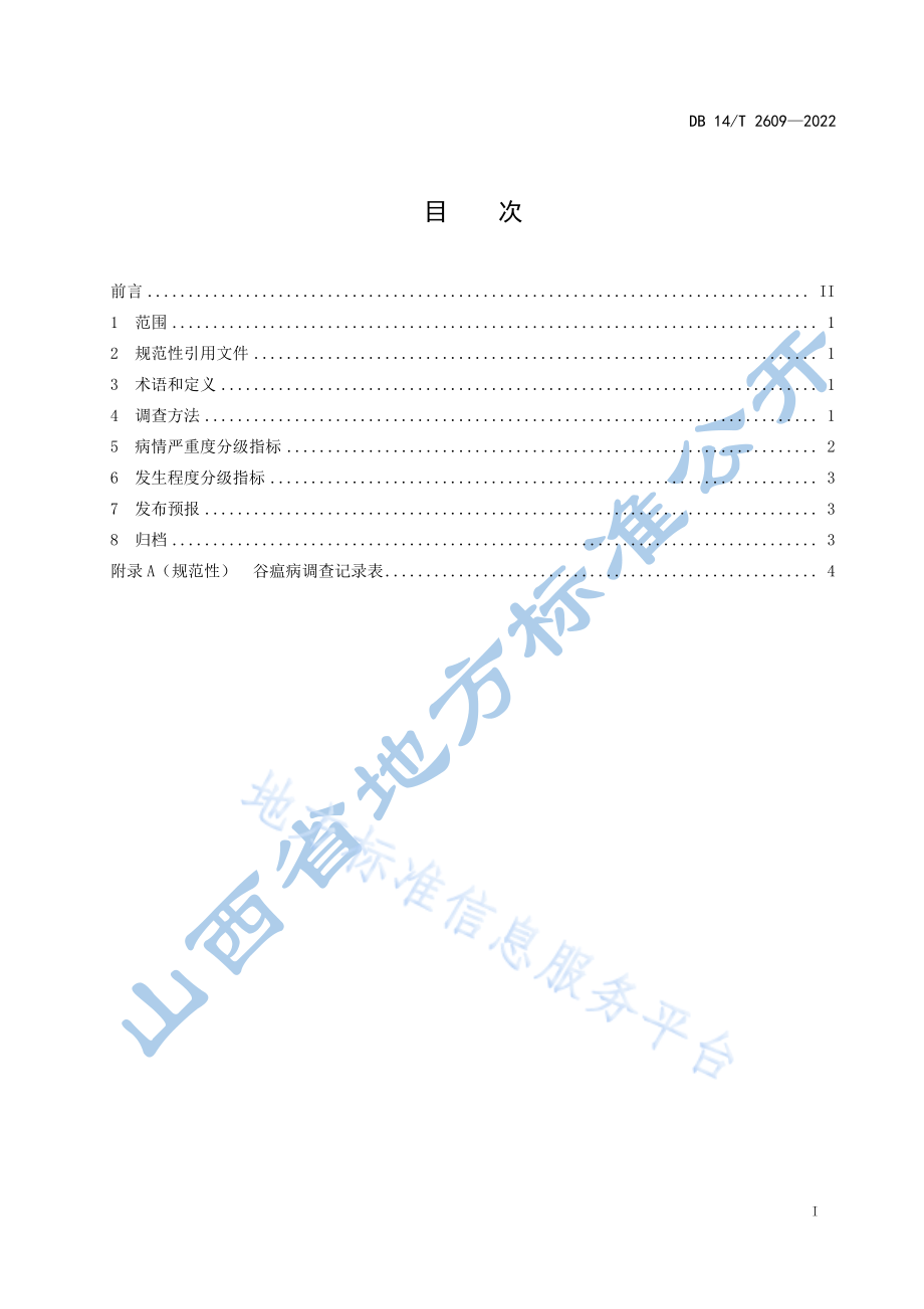 DB14T 2609-2022 谷瘟病监测技术规范.pdf_第3页