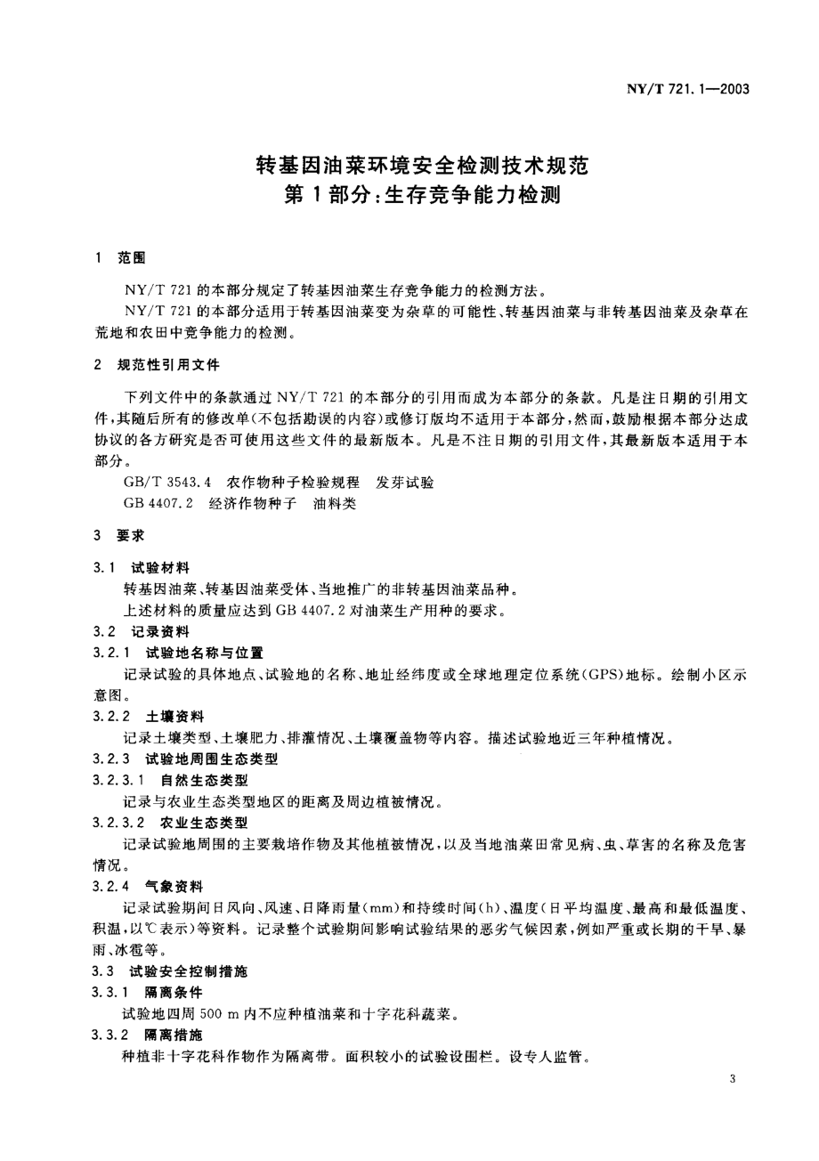 NYT 721.1-2003 转基因油菜环境安全检测技术规范 第1部分：生存竞争能力检测.pdf_第3页