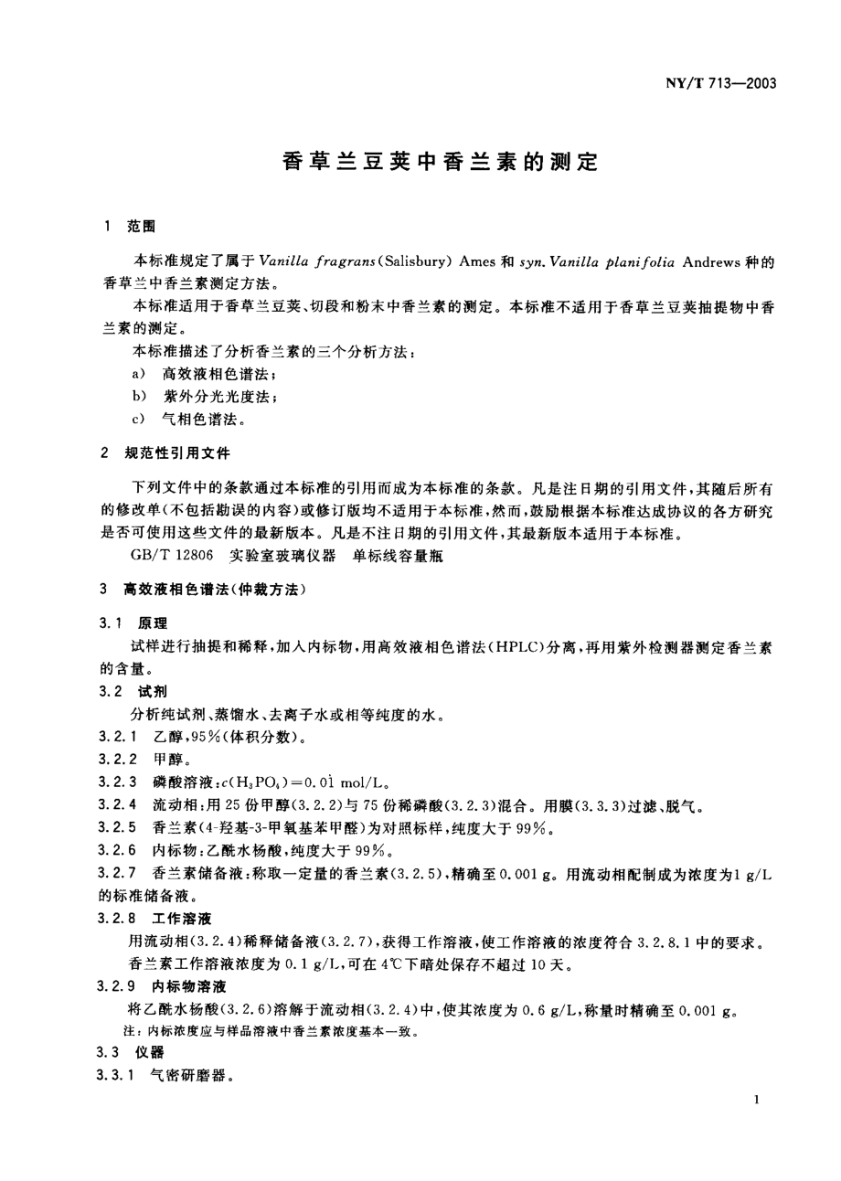 NYT 713-2003 香草兰豆荚中香兰素的测定.pdf_第2页