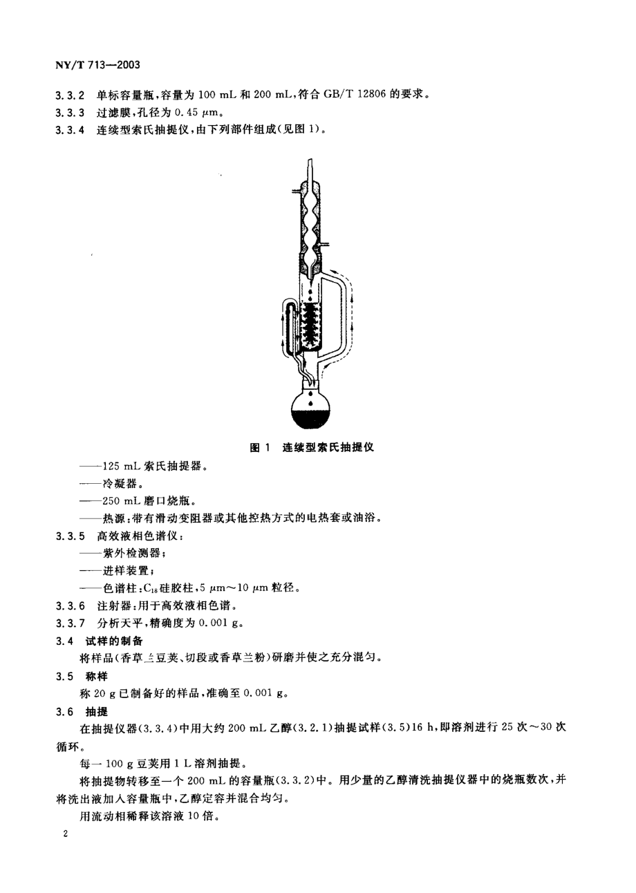 NYT 713-2003 香草兰豆荚中香兰素的测定.pdf_第3页