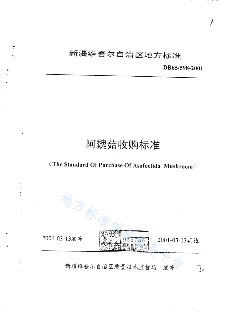 DB65 598-2001 阿魏菇收购标准.pdf_第1页