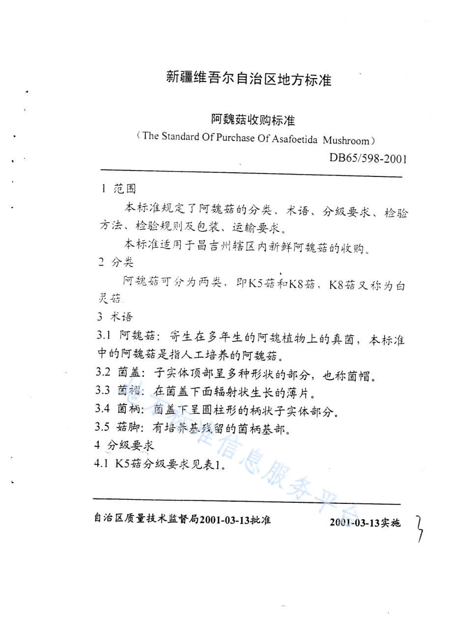 DB65 598-2001 阿魏菇收购标准.pdf_第2页