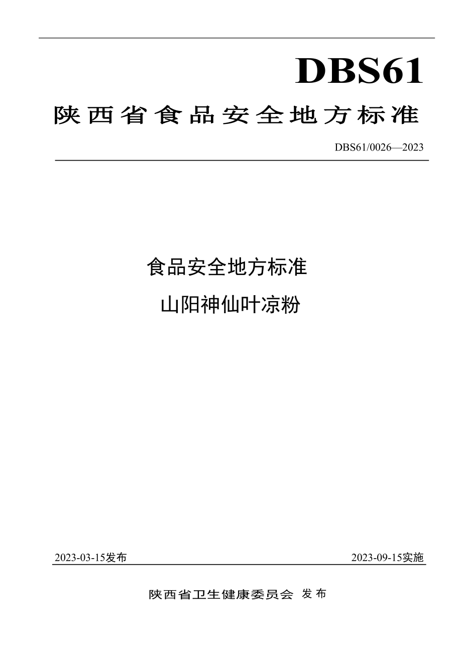 DBS61 0026-2023 食品安全地方标准 山阳神仙叶凉粉.pdf_第1页