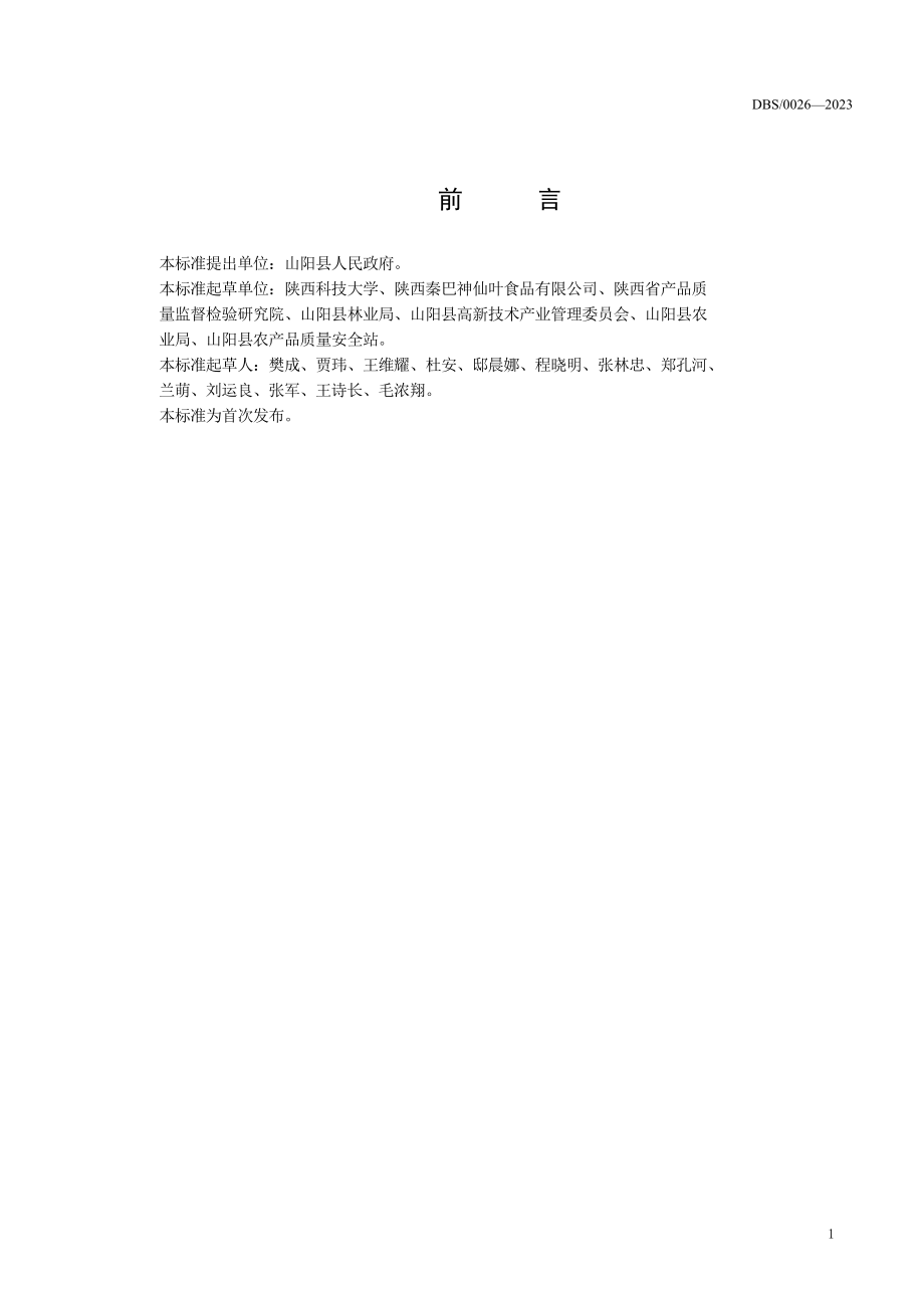 DBS61 0026-2023 食品安全地方标准 山阳神仙叶凉粉.pdf_第2页