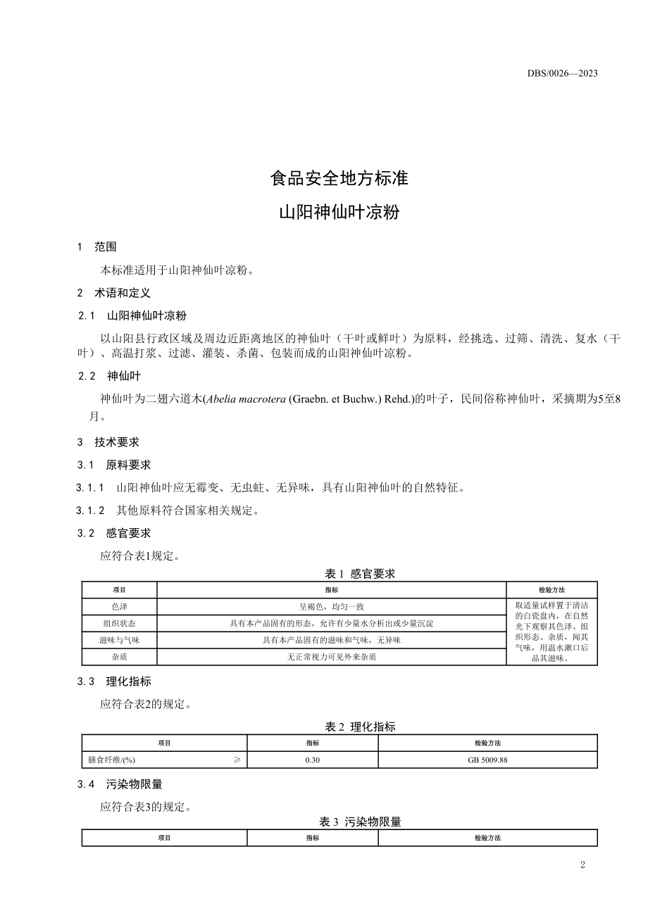 DBS61 0026-2023 食品安全地方标准 山阳神仙叶凉粉.pdf_第3页