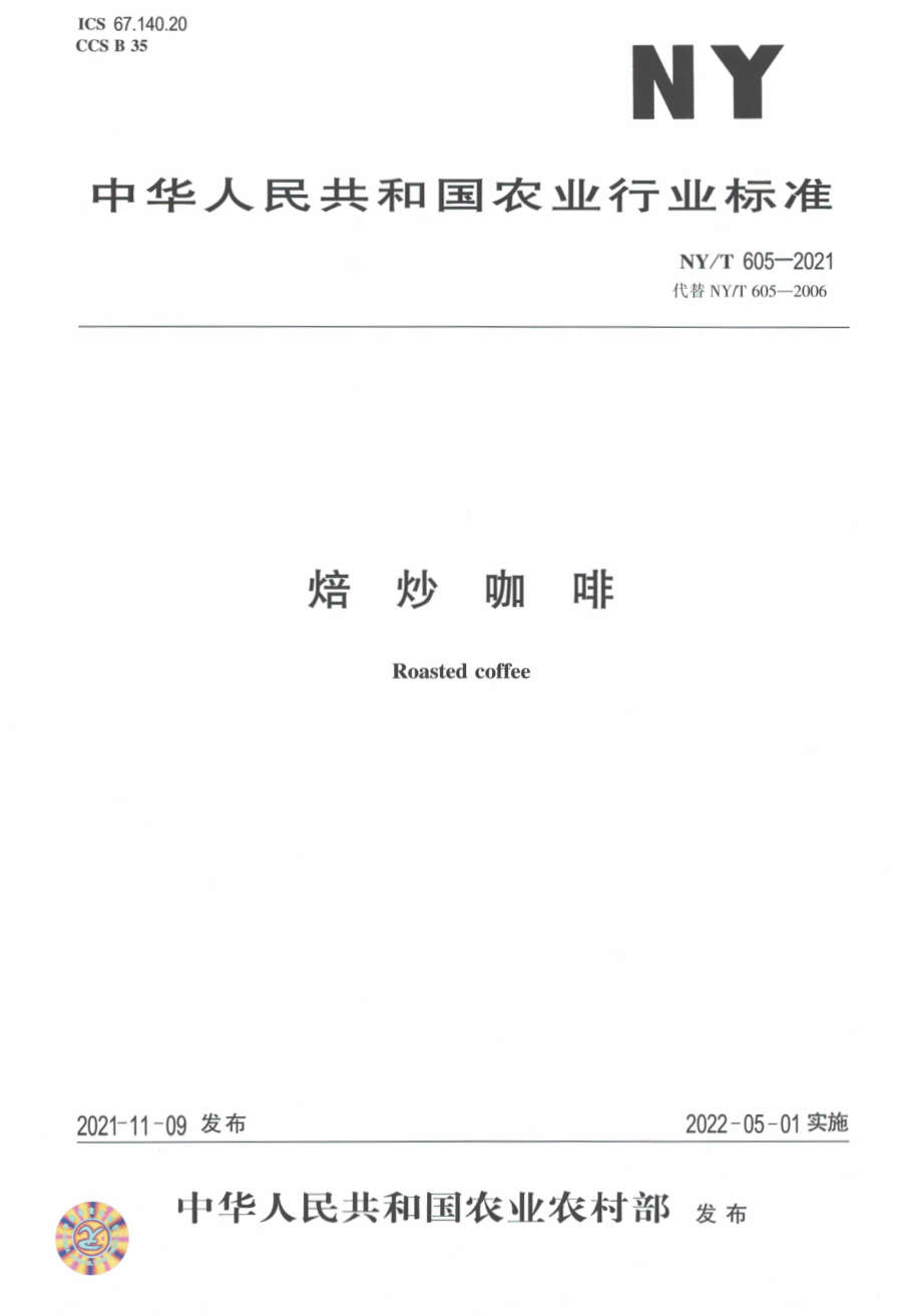 NYT 605-2021 焙炒咖啡.pdf_第1页