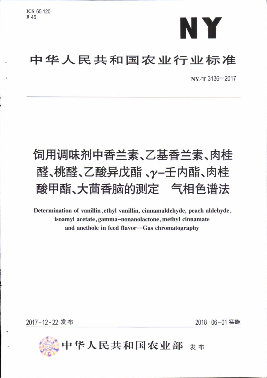 NYT 3136-2017 饲用调味剂中香兰素、乙基香兰素、肉桂醛、桃醛、乙酸异戊酯、γ-壬内酯、肉桂酸甲酯、大茴香脑的测定&#160;气相色谱法.pdf_第1页