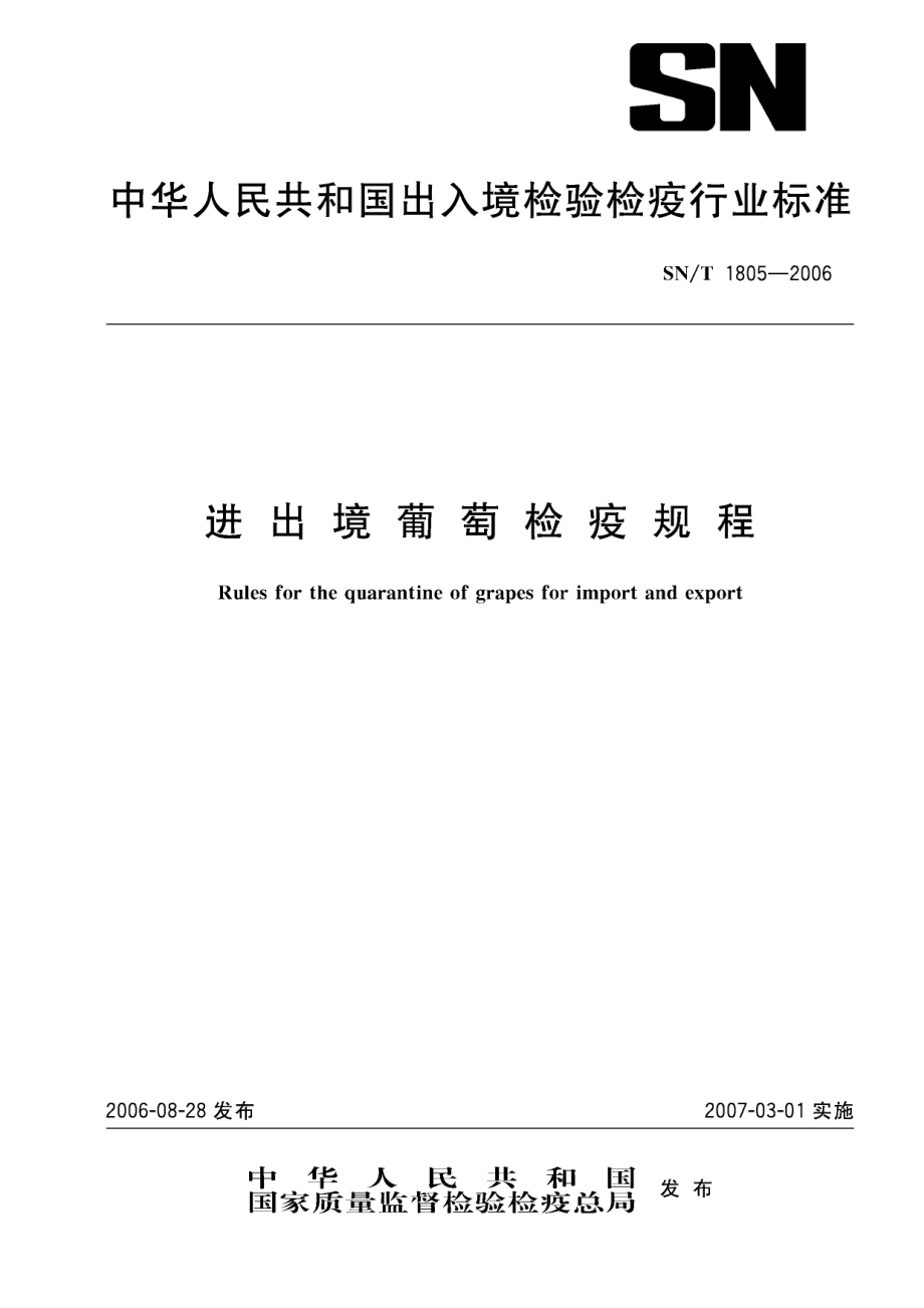 SNT 1805-2006 进出境葡萄检疫规程.pdf_第1页