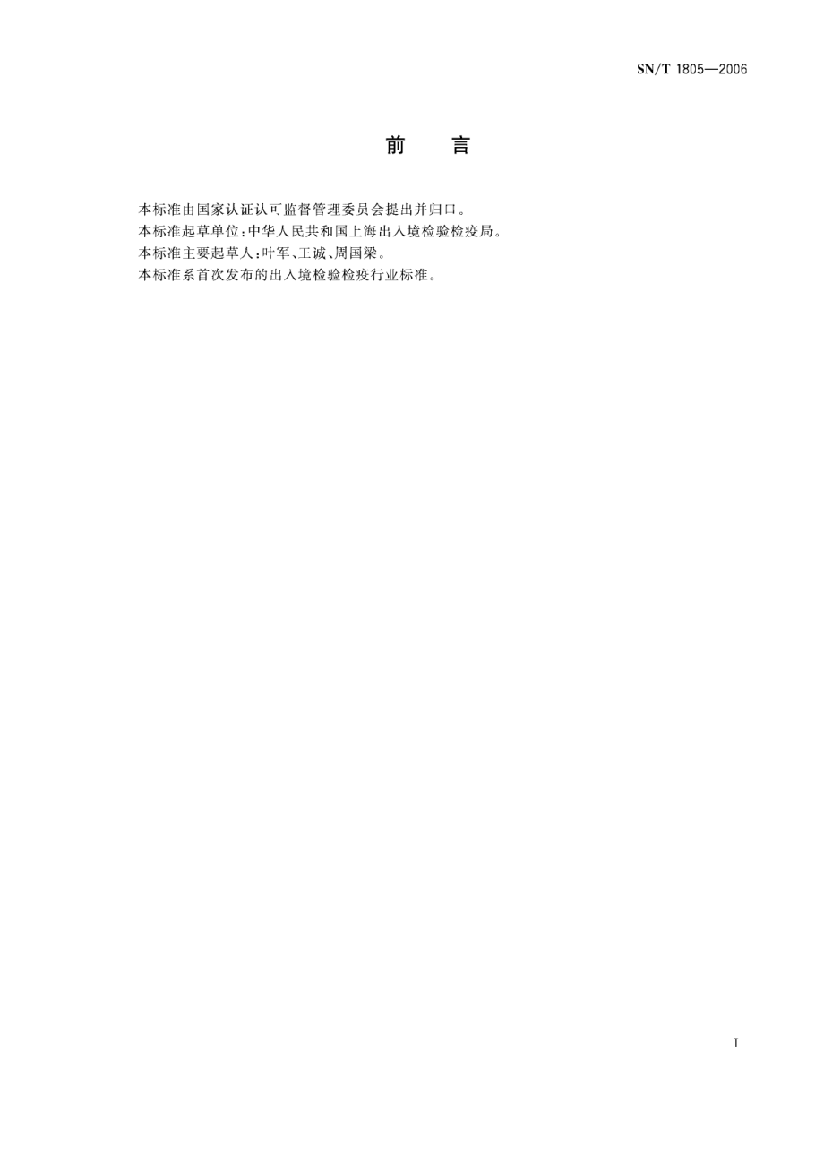 SNT 1805-2006 进出境葡萄检疫规程.pdf_第2页