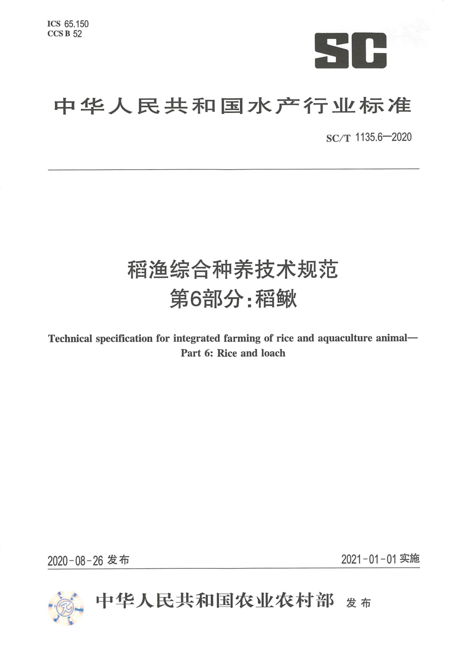 SCT 1135.6-2020 稻渔综合种养技术规范 第6部分：稻鳅.pdf_第1页