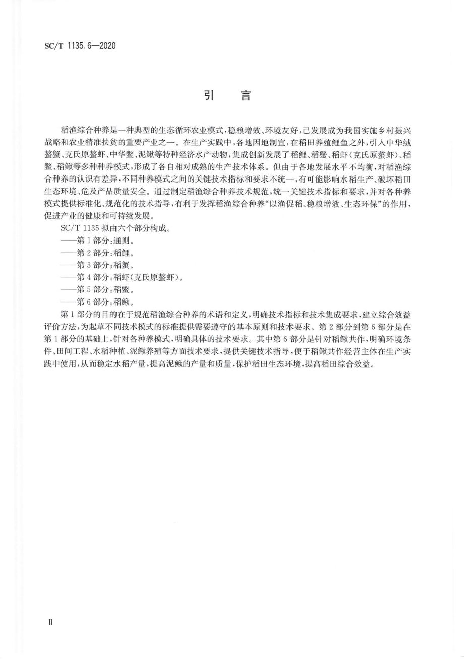 SCT 1135.6-2020 稻渔综合种养技术规范 第6部分：稻鳅.pdf_第3页