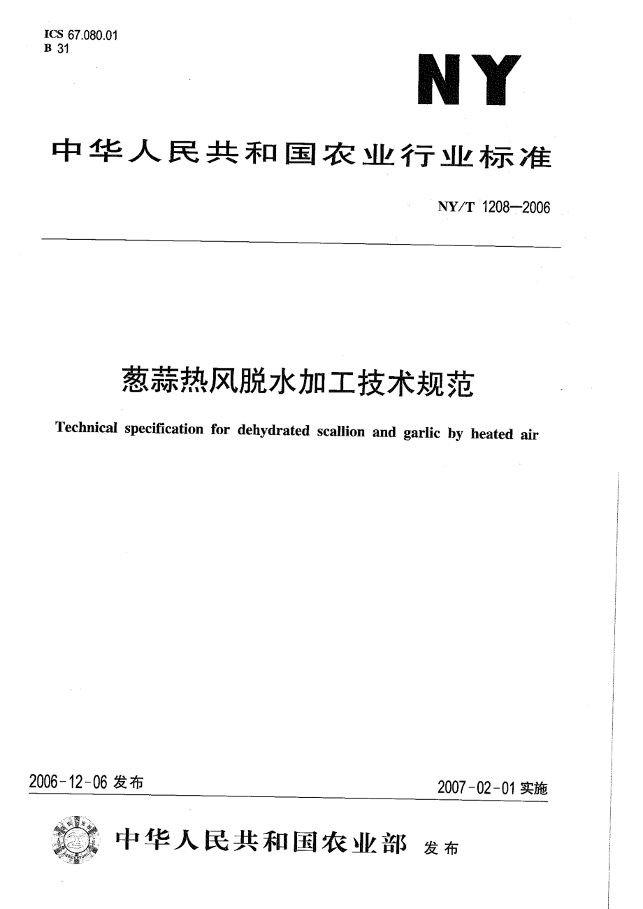 NYT 1208-2006 葱蒜热风脱水加工技术规范.pdf_第1页