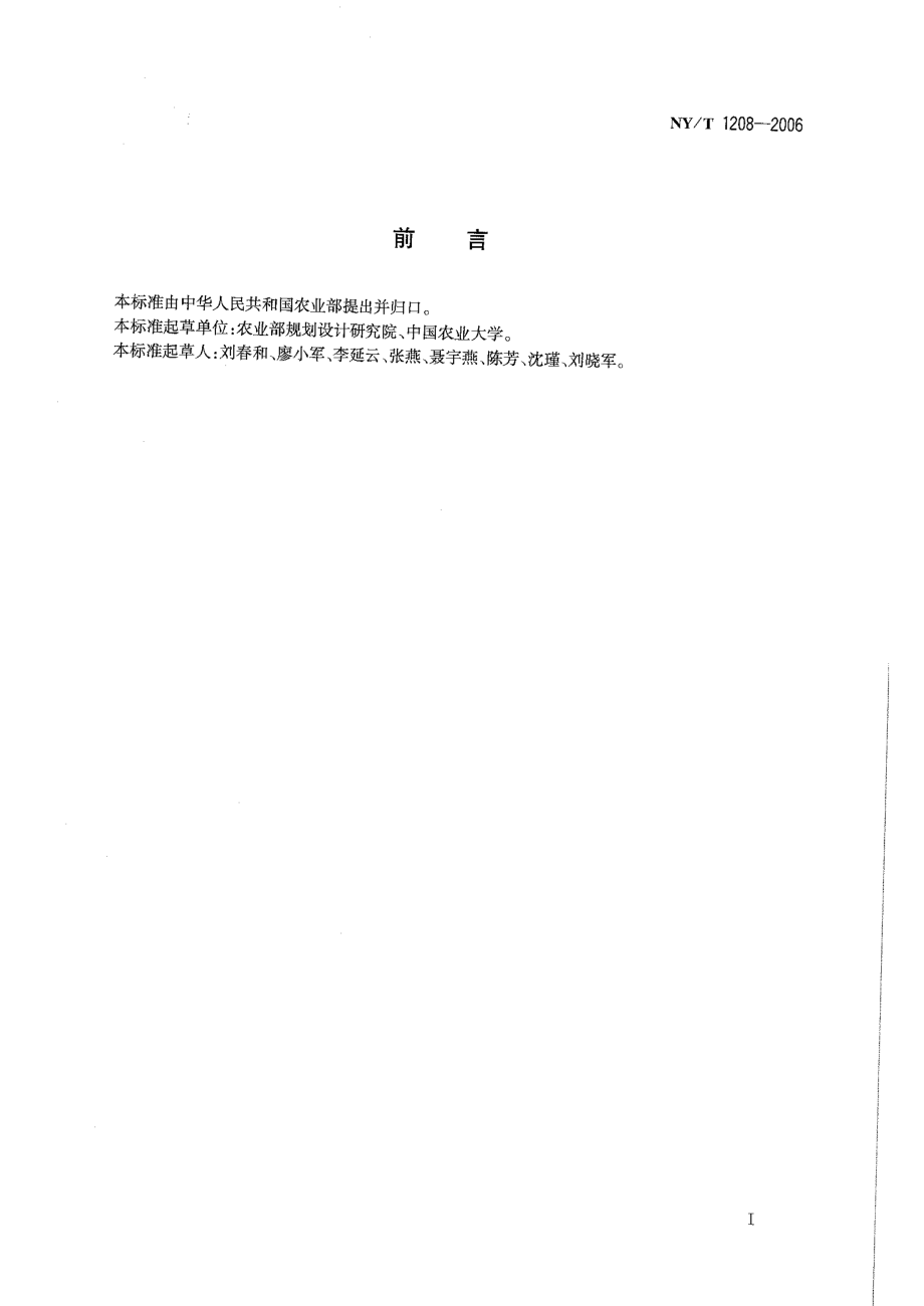 NYT 1208-2006 葱蒜热风脱水加工技术规范.pdf_第2页