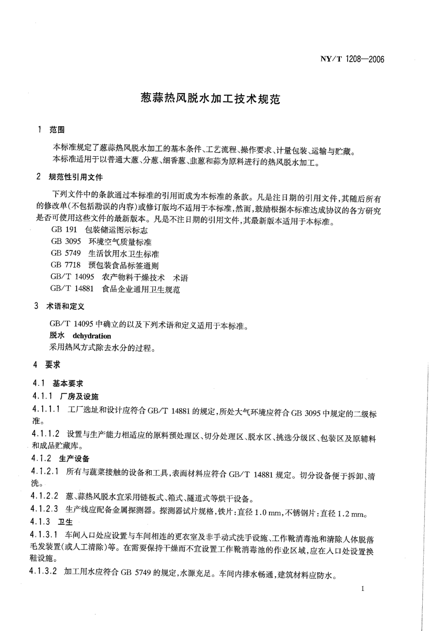 NYT 1208-2006 葱蒜热风脱水加工技术规范.pdf_第3页