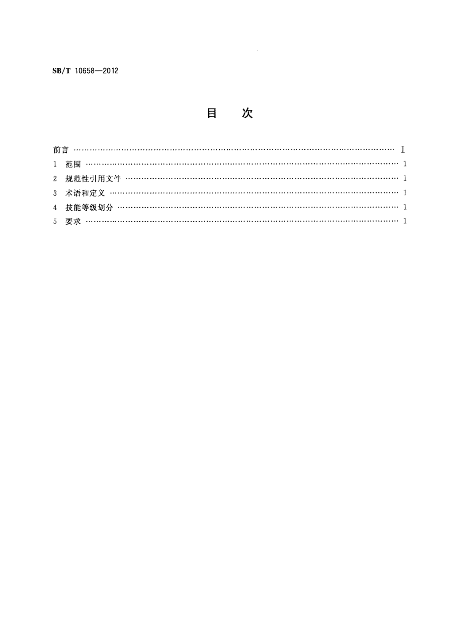 SBT 10658-2012 生猪副产品加工人员技能要求.pdf_第2页