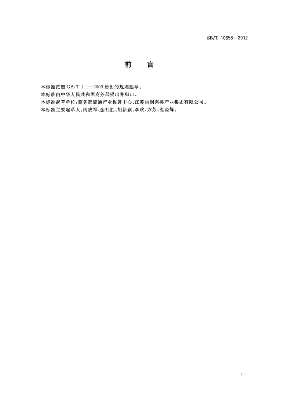 SBT 10658-2012 生猪副产品加工人员技能要求.pdf_第3页