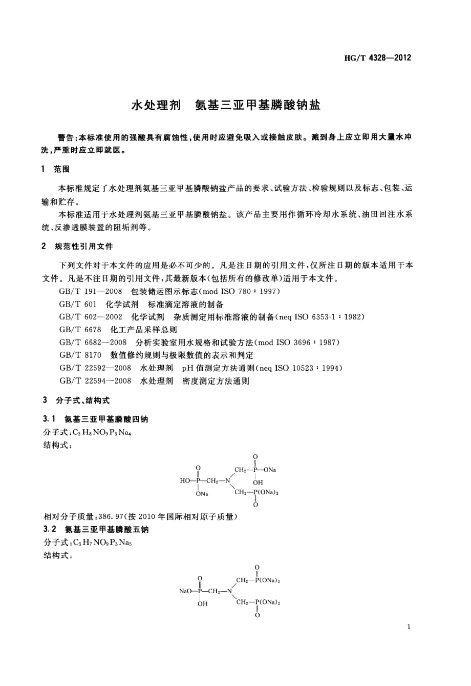 HGT 4328-2012 水处理剂 氨基三亚甲基膦酸钠盐.pdf_第3页