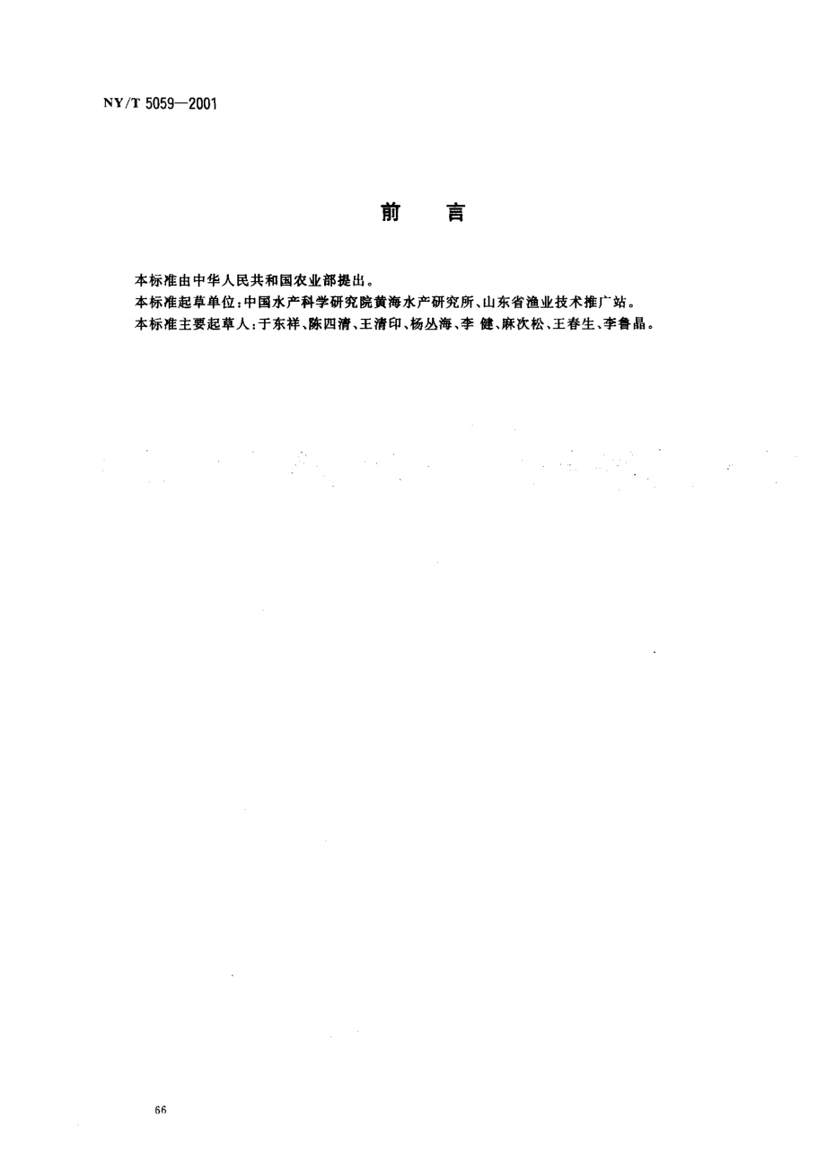 NYT 5059-2001 无公害食品 对虾养殖技术规范.pdf_第2页