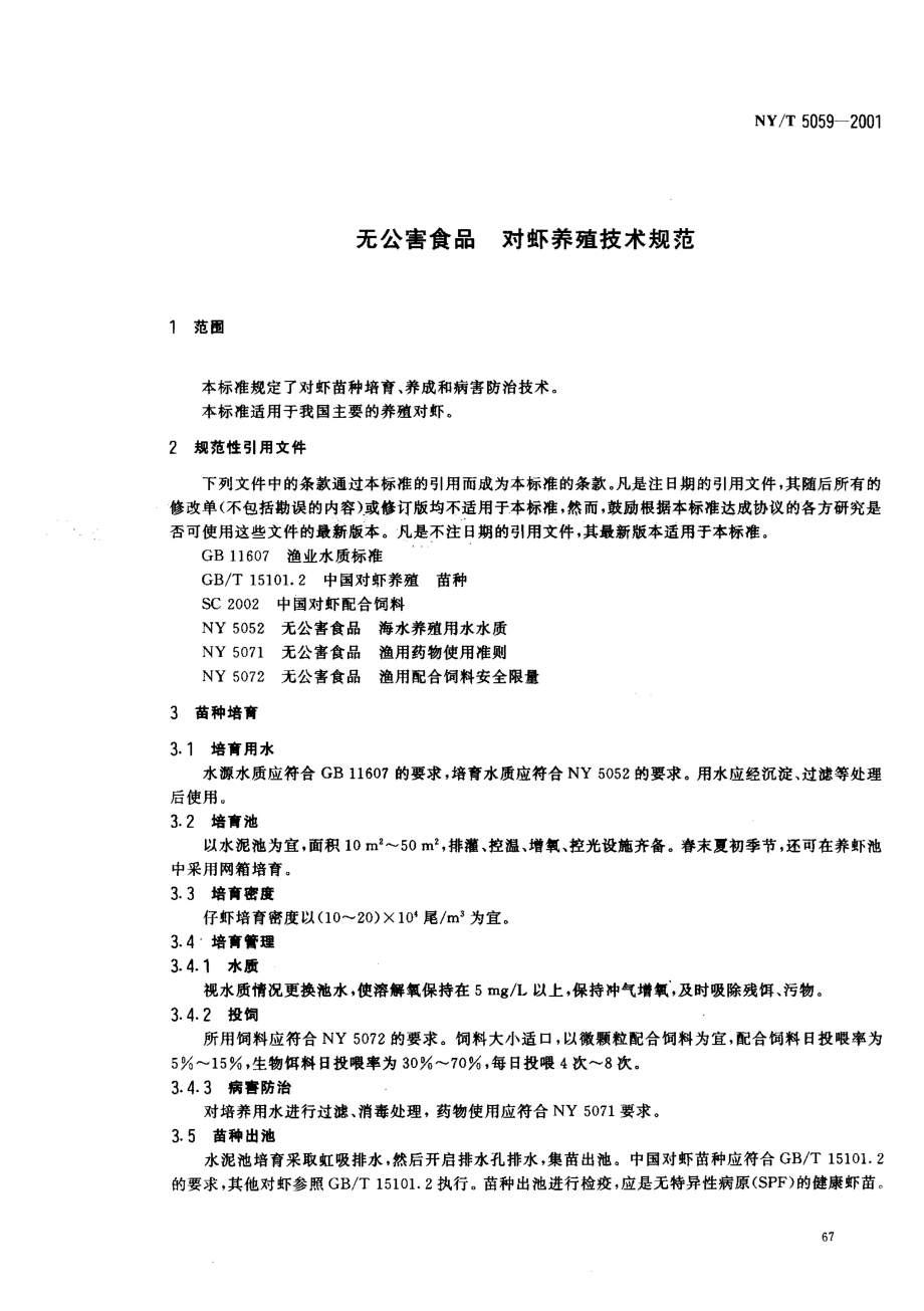 NYT 5059-2001 无公害食品 对虾养殖技术规范.pdf_第3页