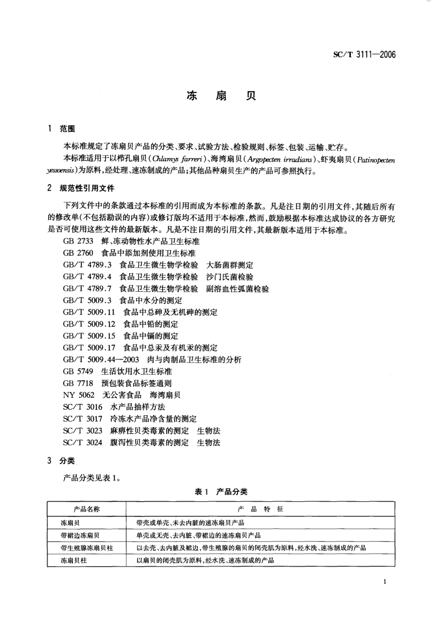 SCT 3111-2006 冻扇贝.pdf_第3页