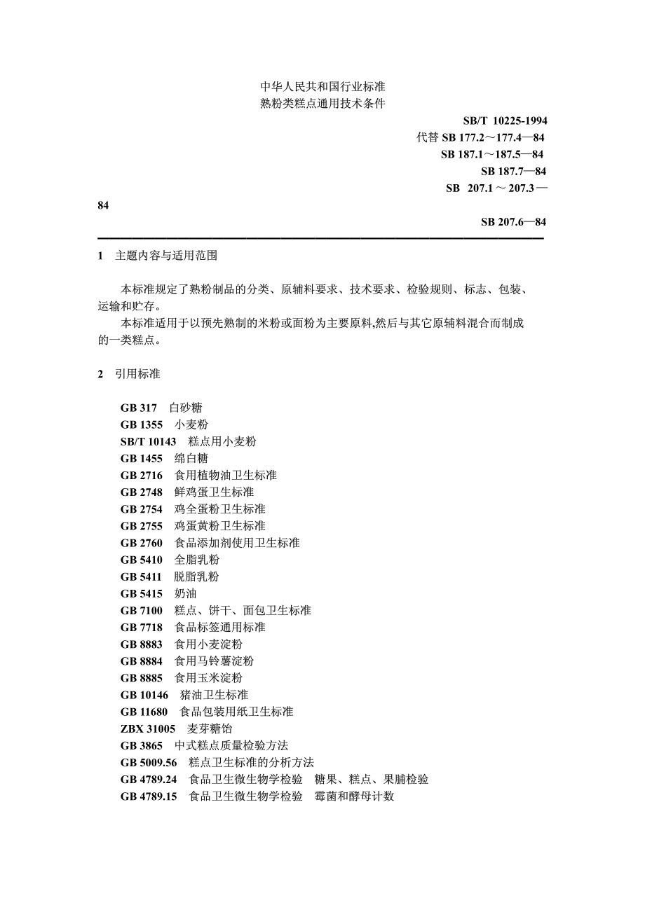 SBT 10225-1994 熟粉类糕点通用技术条件.pdf_第1页