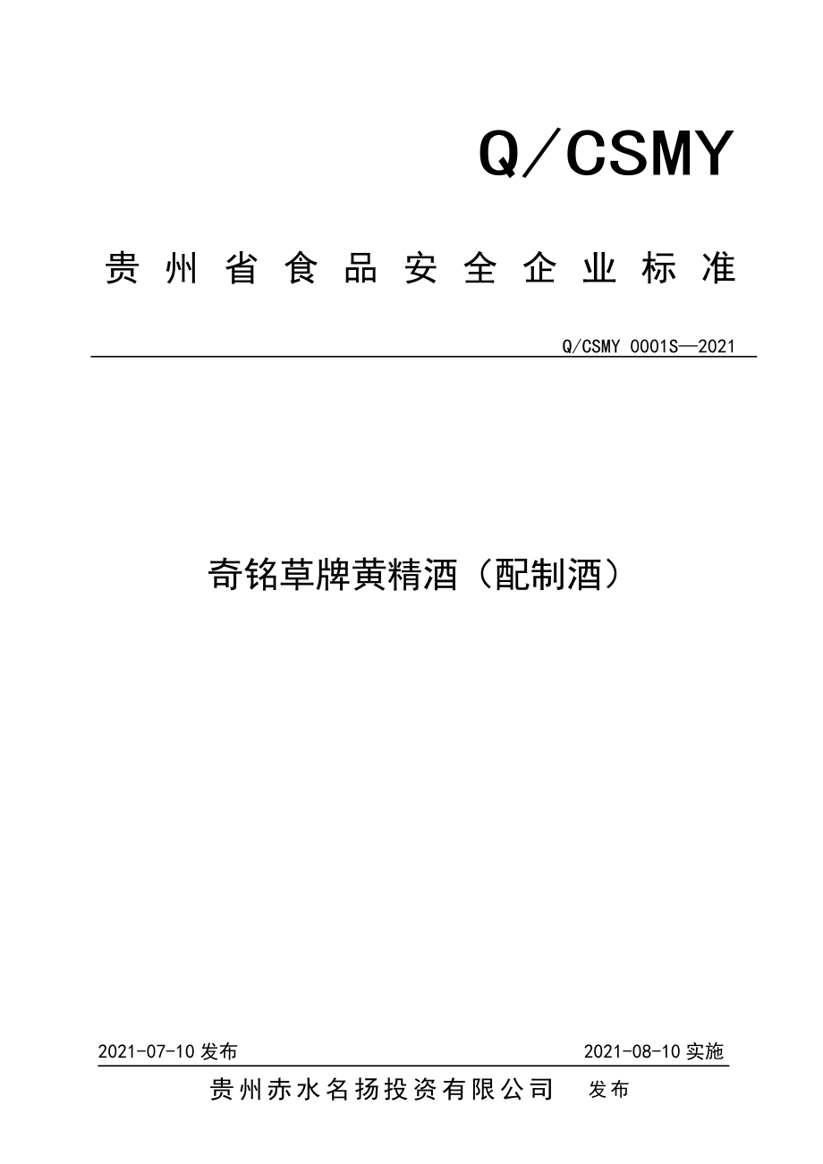 QCSMY 0001 S-2021 奇铭草牌黄精酒（配制酒）.doc_第1页