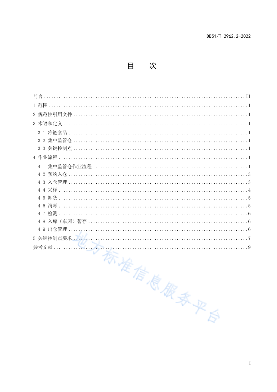 DB51T 2962.2-2022 进口冷链食品集中监管仓运行规范 第2部分：作业技术规范.pdf_第3页