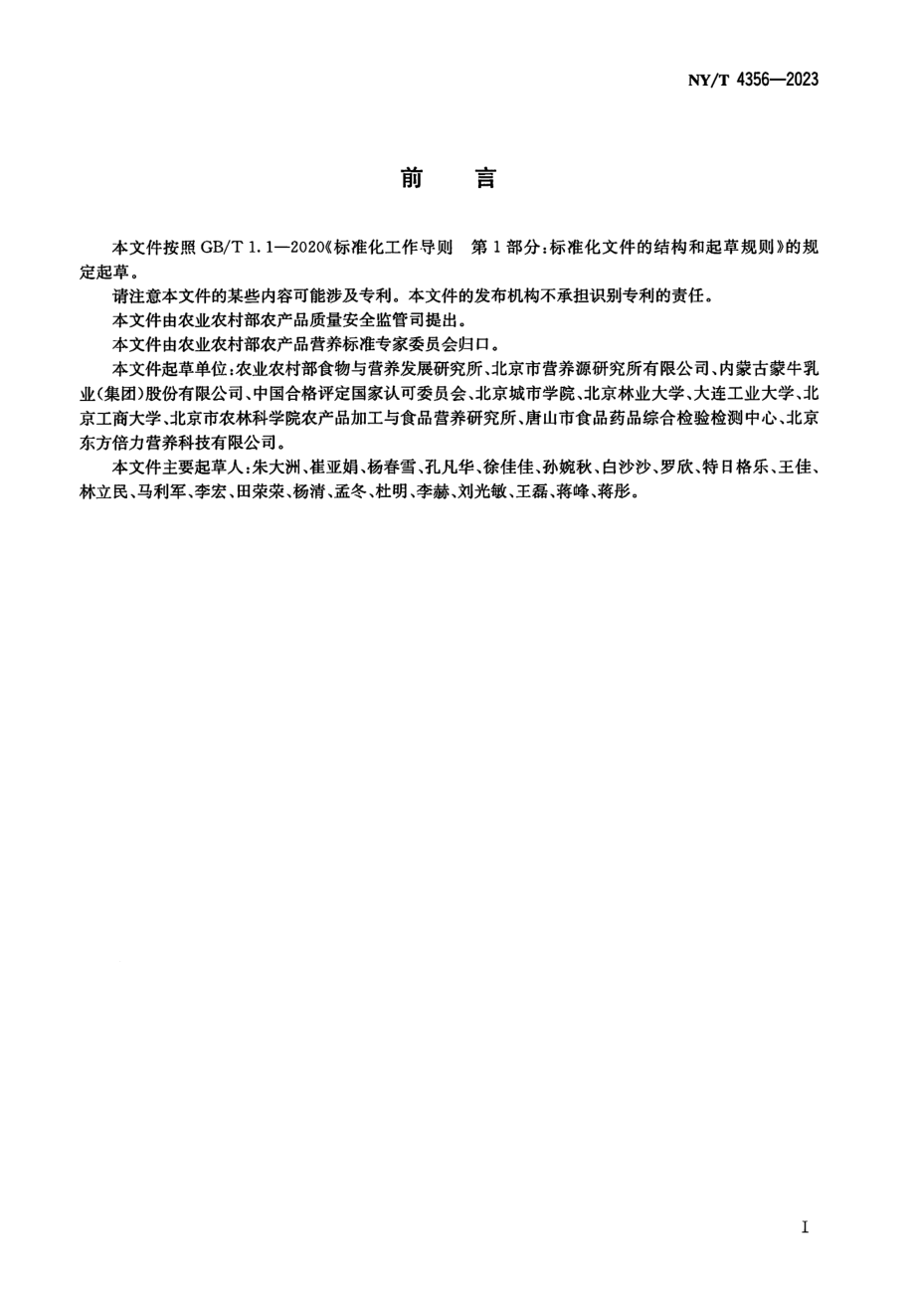 NYT 4356-2023 植物源性食品中甜菜碱的测定 高效液相色谱法.pdf_第2页