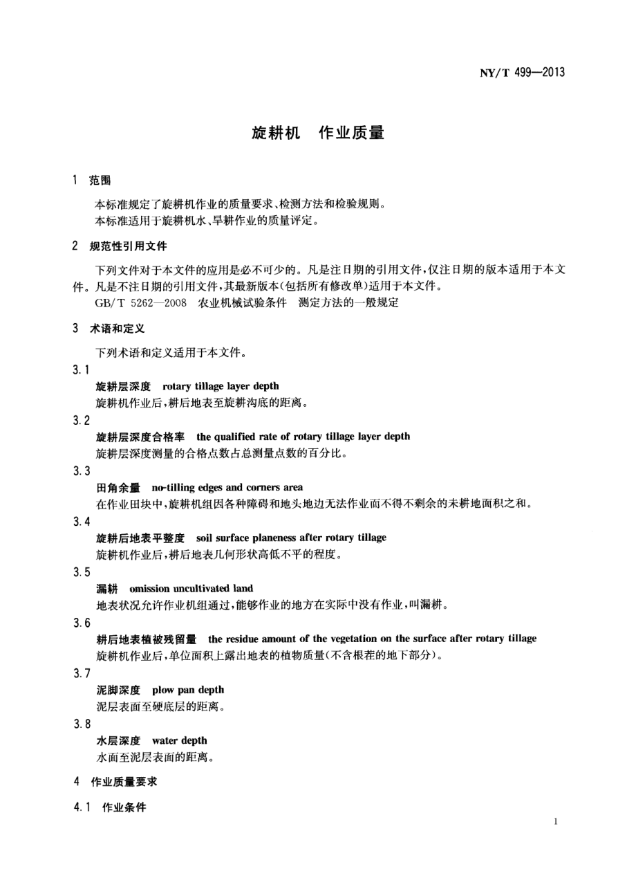 NYT 499-2013 旋耕机 作业质量.pdf_第3页