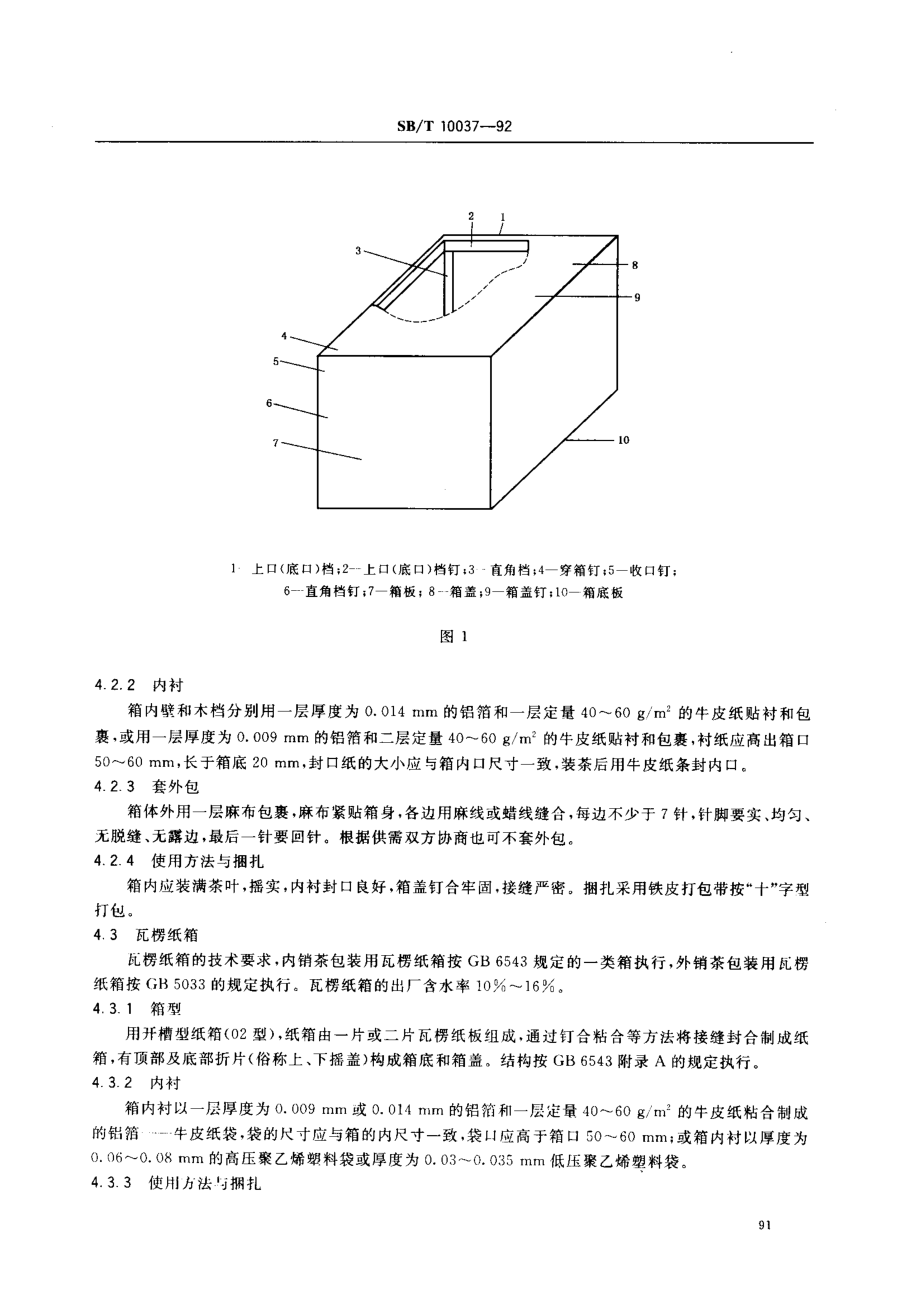 SBT 10037-1992 红茶、绿茶、花茶运输包装.pdf_第3页