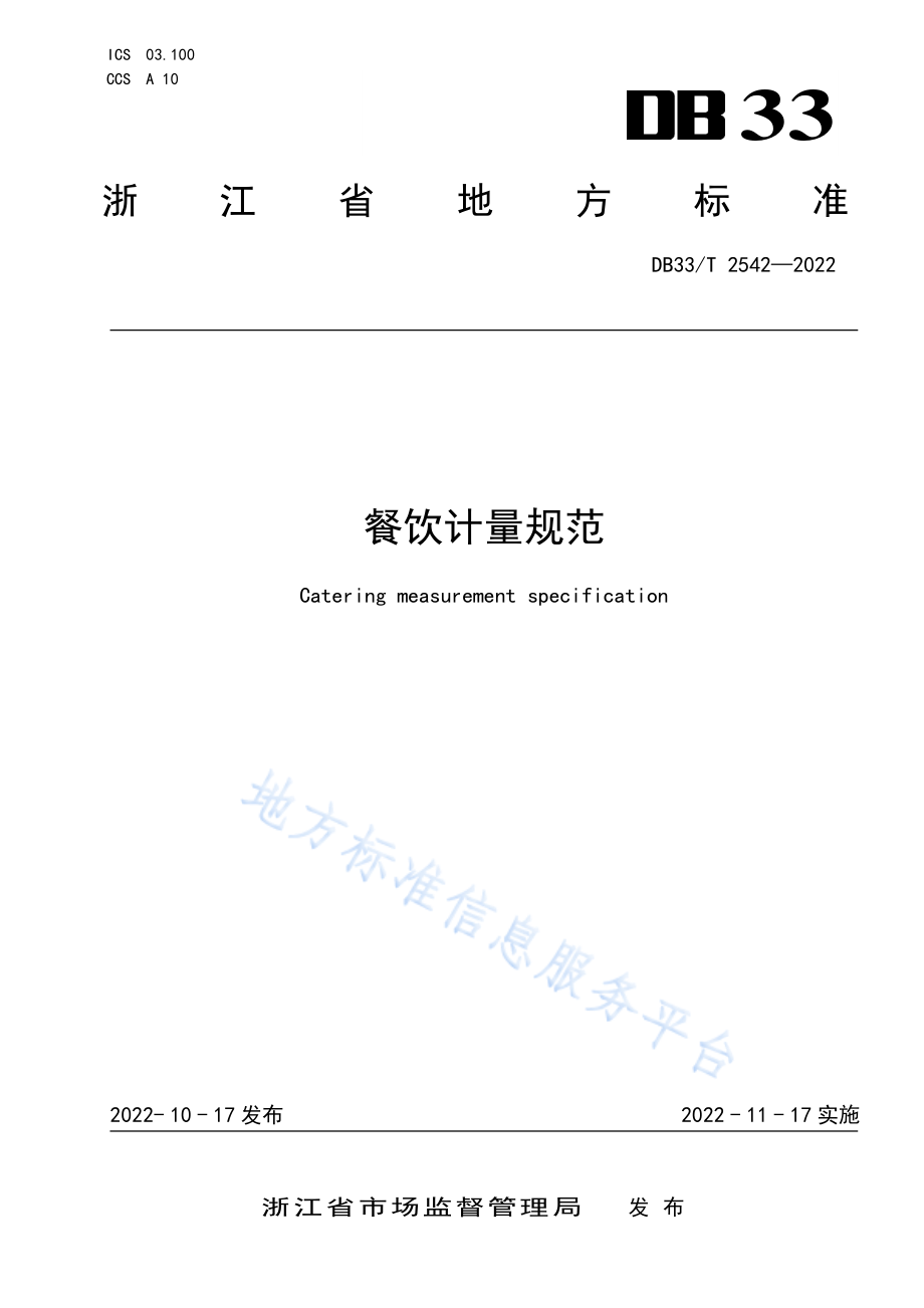 DB33T 2542-2022 餐饮计量规范.pdf_第1页