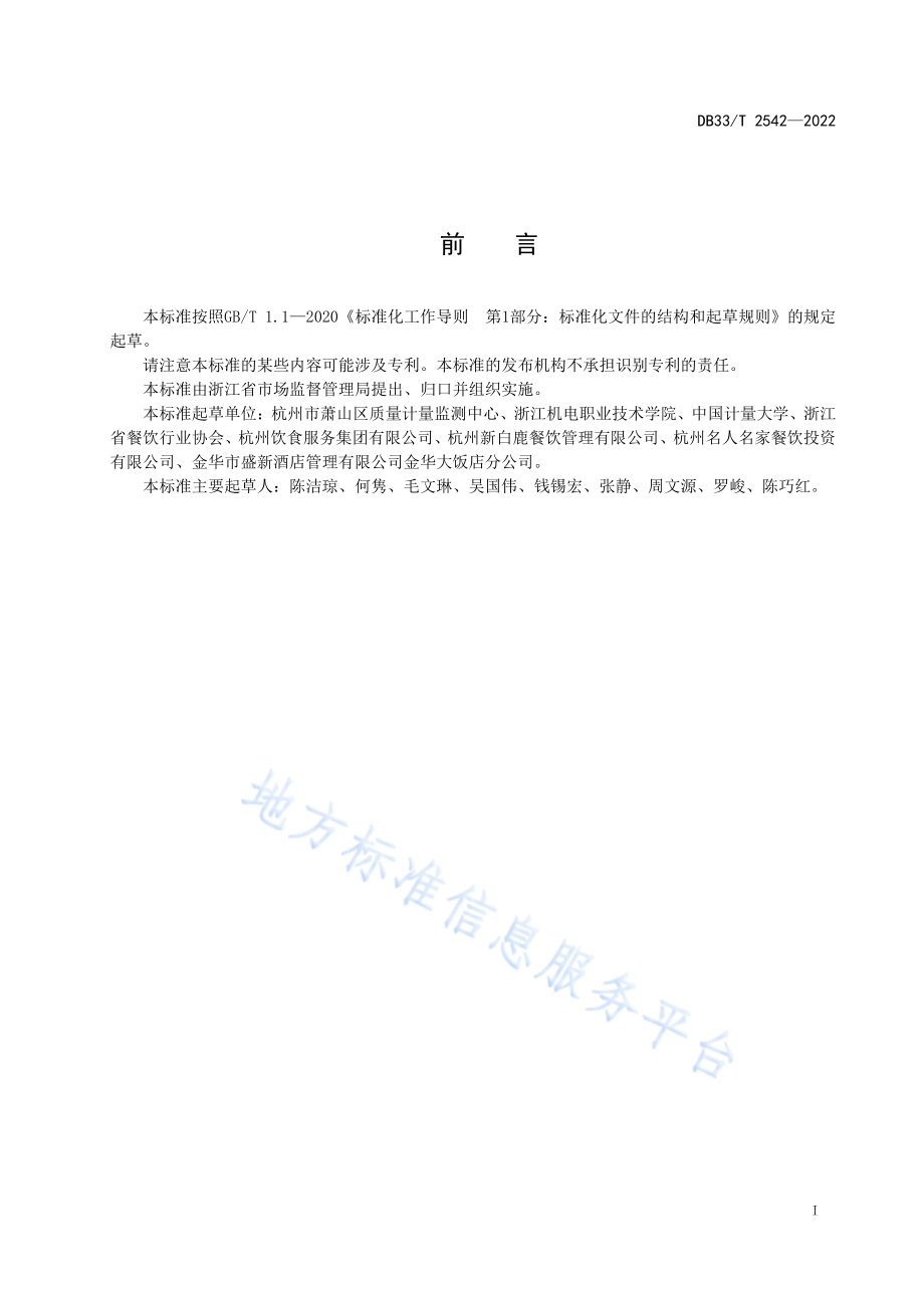 DB33T 2542-2022 餐饮计量规范.pdf_第3页