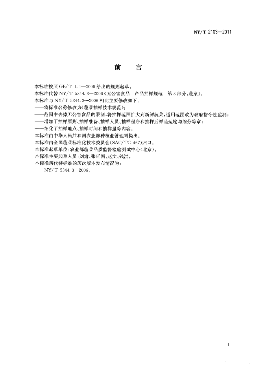 NYT 2103-2011 蔬菜抽样技术规范.pdf_第2页