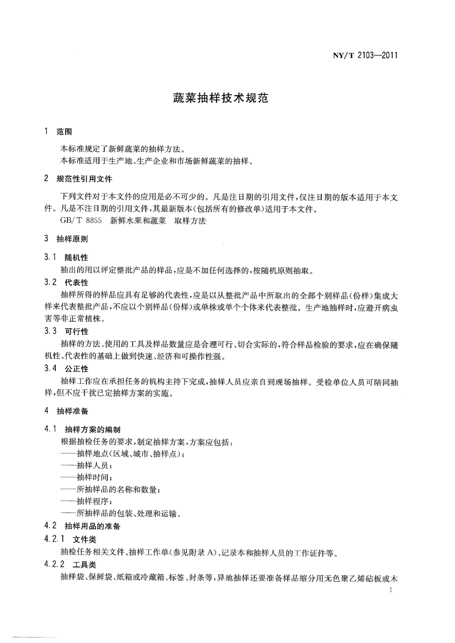 NYT 2103-2011 蔬菜抽样技术规范.pdf_第3页