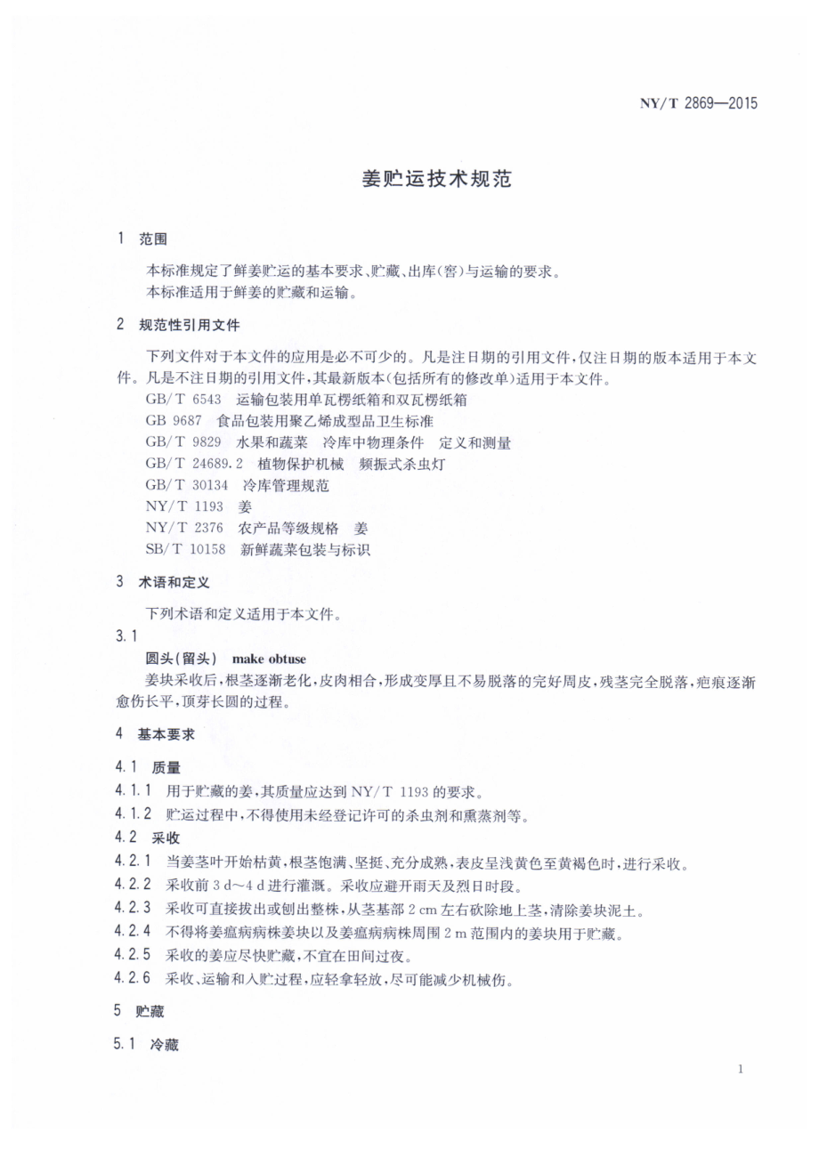 NYT 2869-2015 姜贮运技术规范.pdf_第3页