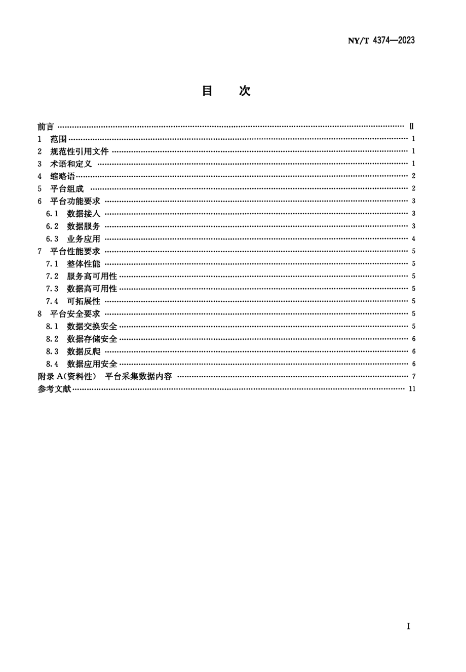 NYT 4374-2023 农业机械远程服务与管理平台技术要求.pdf_第2页