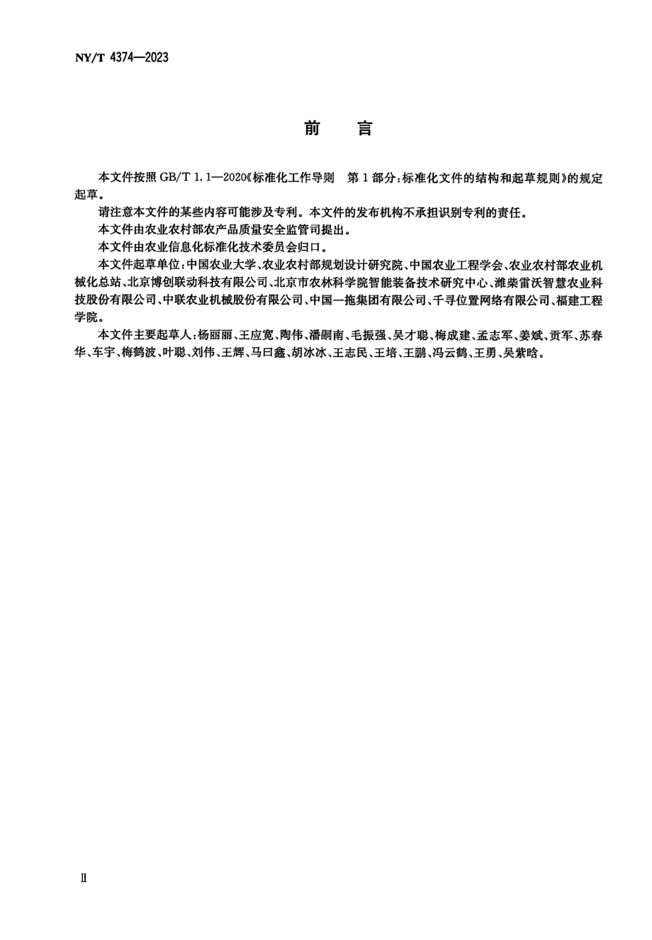 NYT 4374-2023 农业机械远程服务与管理平台技术要求.pdf_第3页