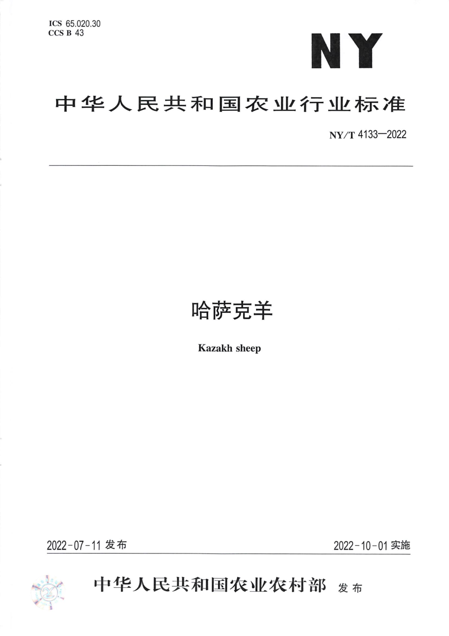 NYT 4133-2022 哈萨克羊.pdf_第1页