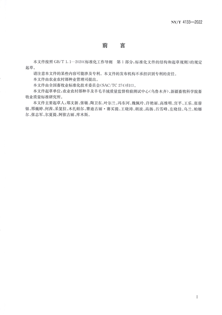 NYT 4133-2022 哈萨克羊.pdf_第2页