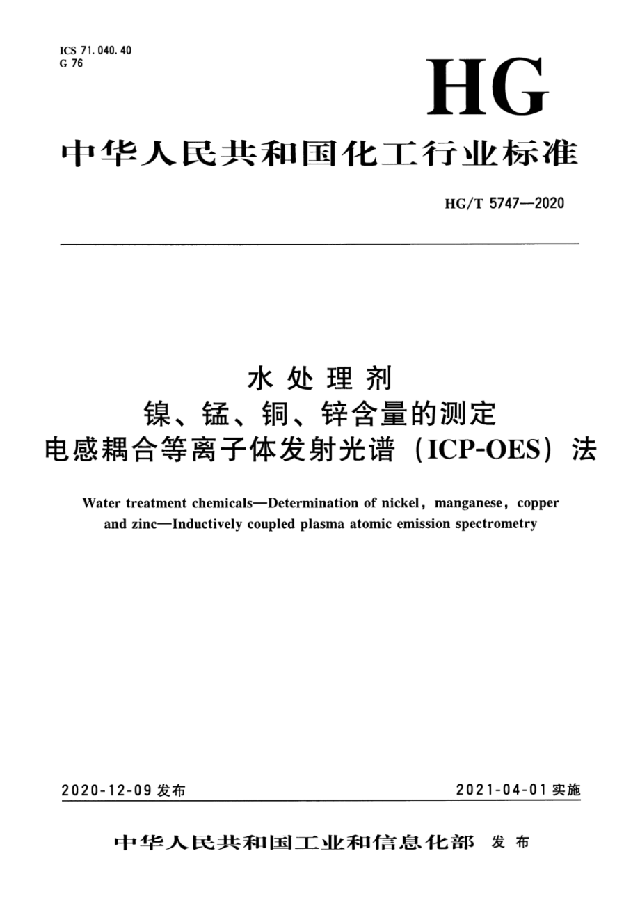 HGT 5747-2020 水处理剂镍、锰、铜、锌含量的测定电感耦合等离子体发射光谱（ICP-OES）法.pdf_第1页