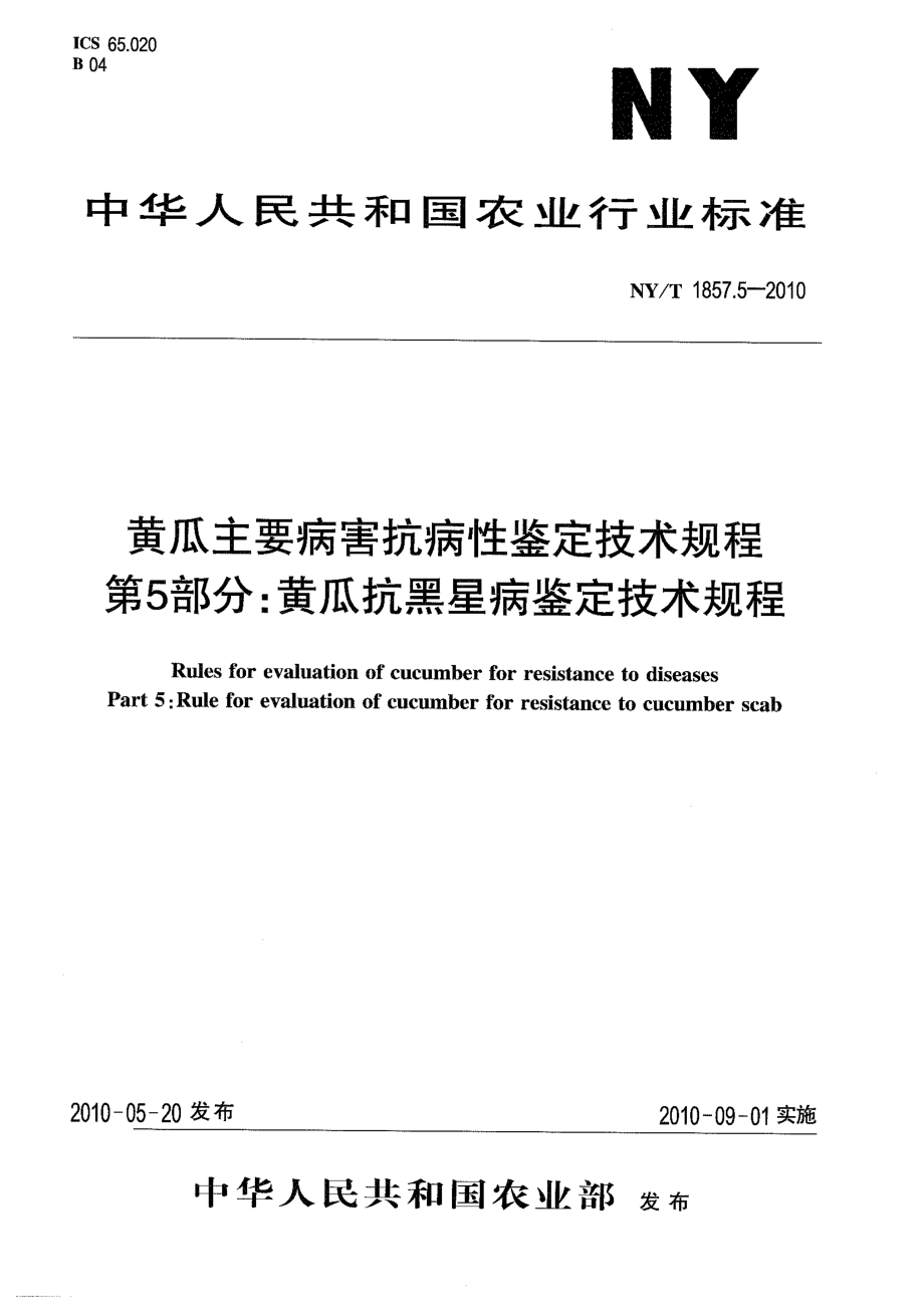 NYT 1857.5-2010 黄瓜主要病害抗病性鉴定技术规程 第5部分：黄瓜抗黑星病鉴定技术规程.pdf_第1页