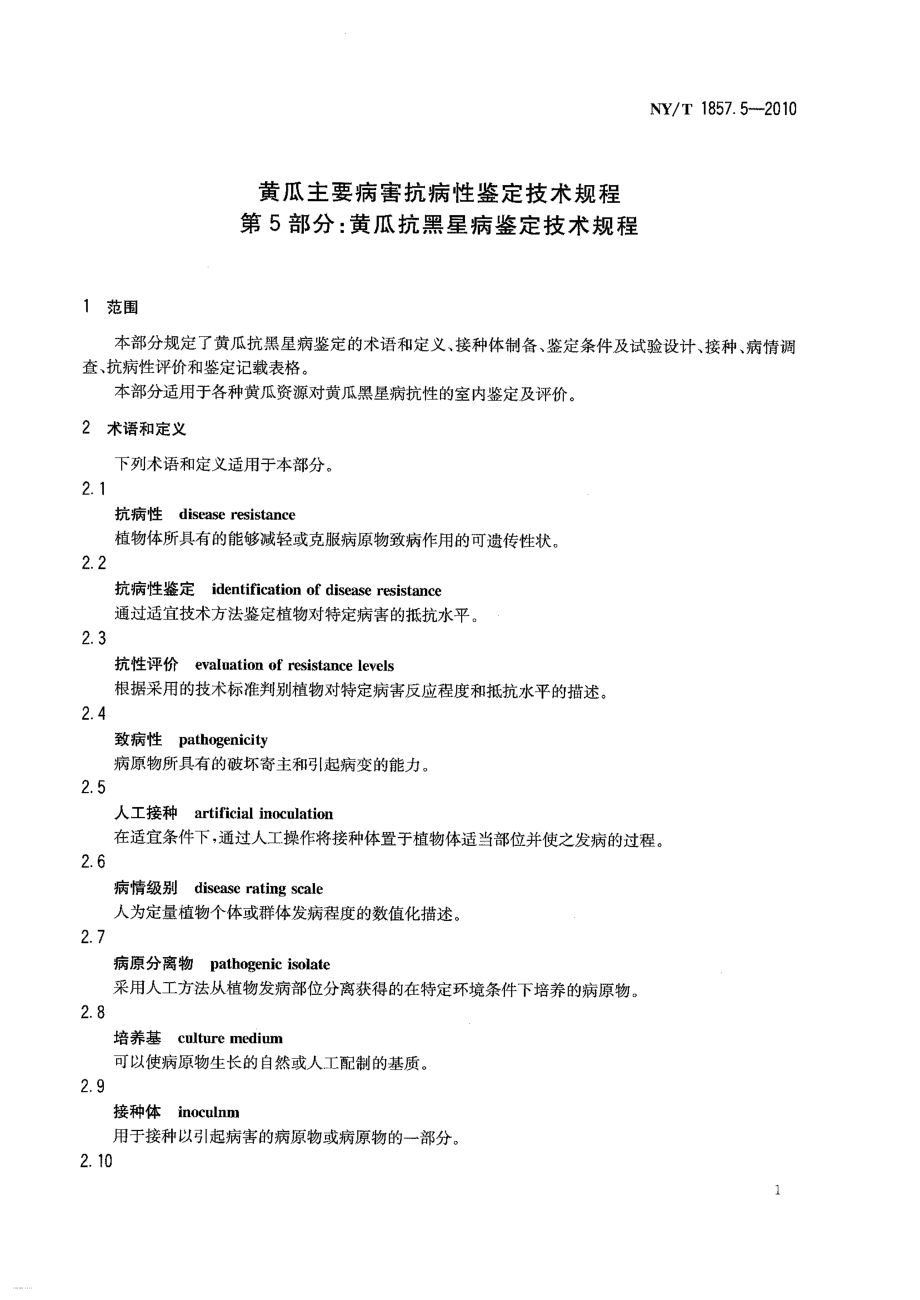 NYT 1857.5-2010 黄瓜主要病害抗病性鉴定技术规程 第5部分：黄瓜抗黑星病鉴定技术规程.pdf_第3页