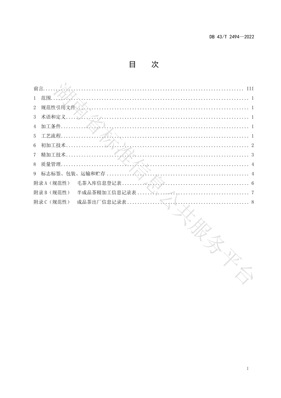 DB43T 2494-2022 珍眉绿茶加工技术规程.pdf_第3页