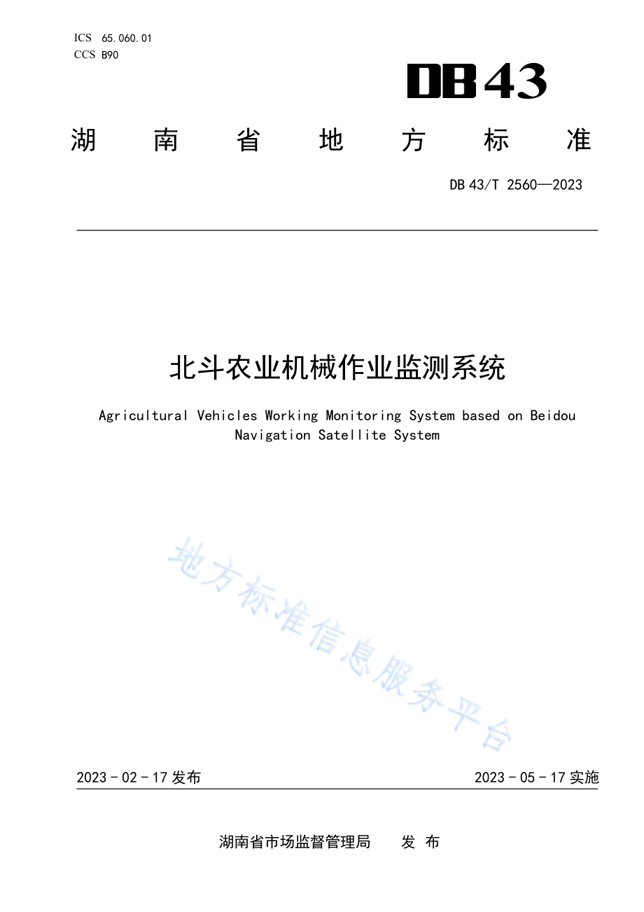 DB43T 2560-2023 北斗农业机械作业监测系统.pdf_第1页